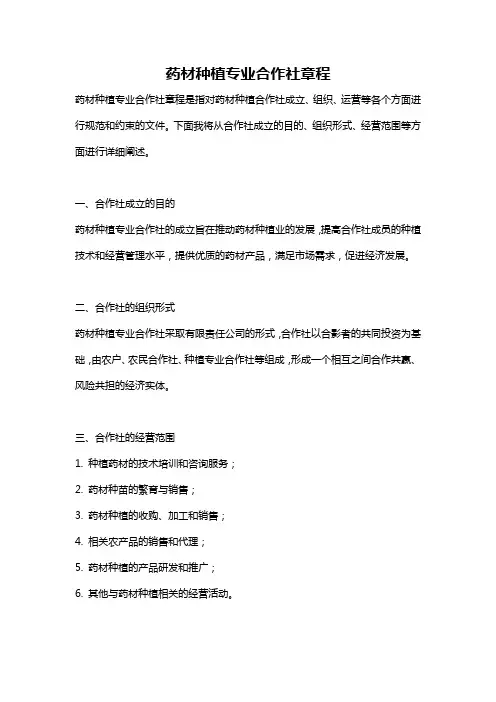 药材种植专业合作社章程