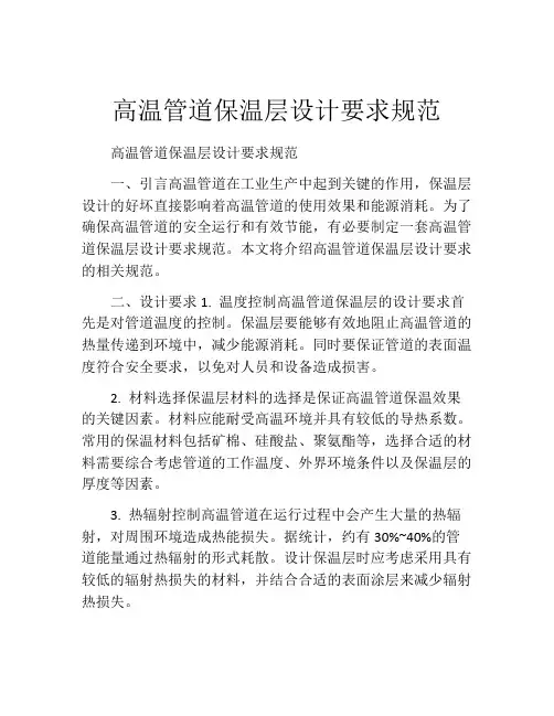 高温管道保温层设计要求规范
