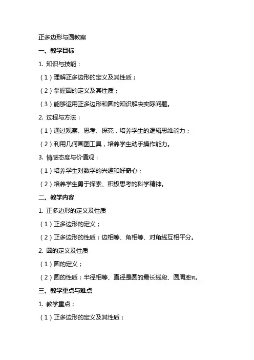 正多边形与圆教案