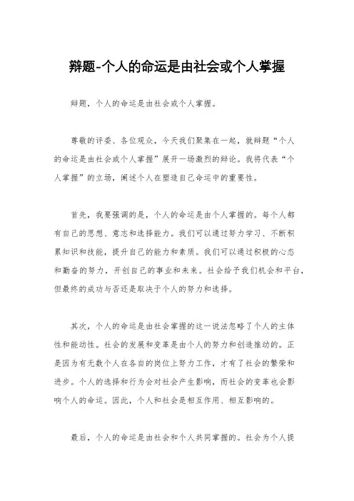 辩题-个人的命运是由社会或个人掌握