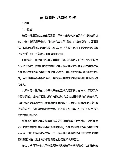 钴 四面体 八面体 析氢