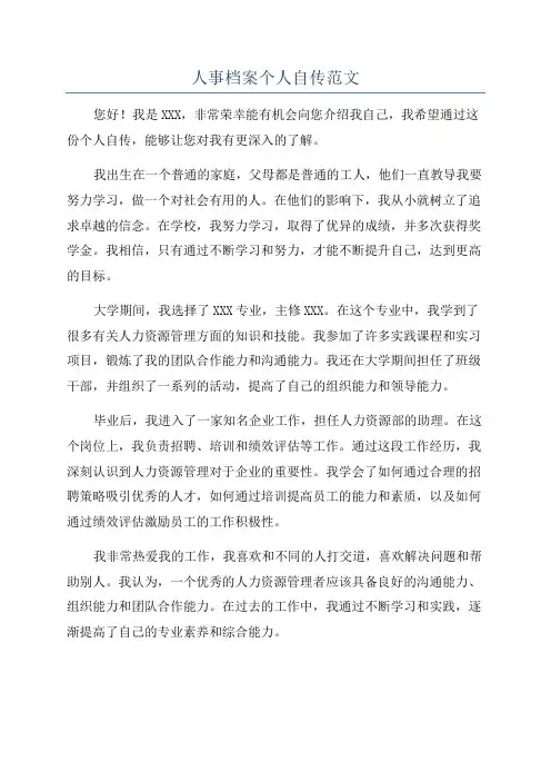 人事档案个人自传范文