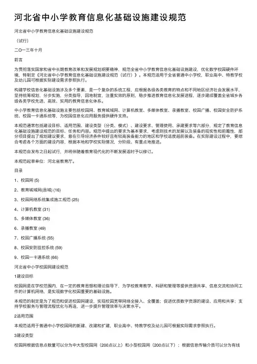 河北省中小学教育信息化基础设施建设规范