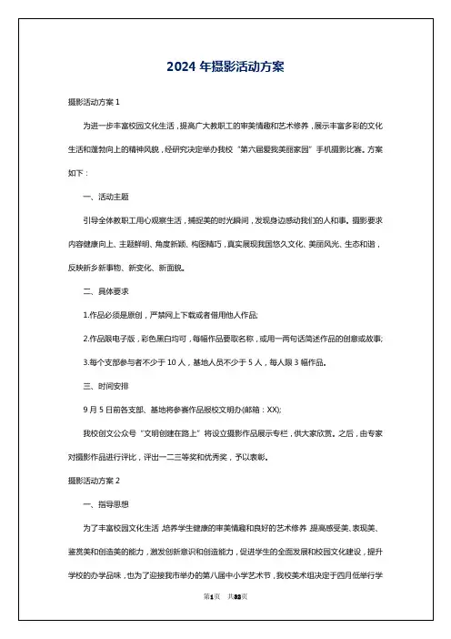 2024年摄影活动方案