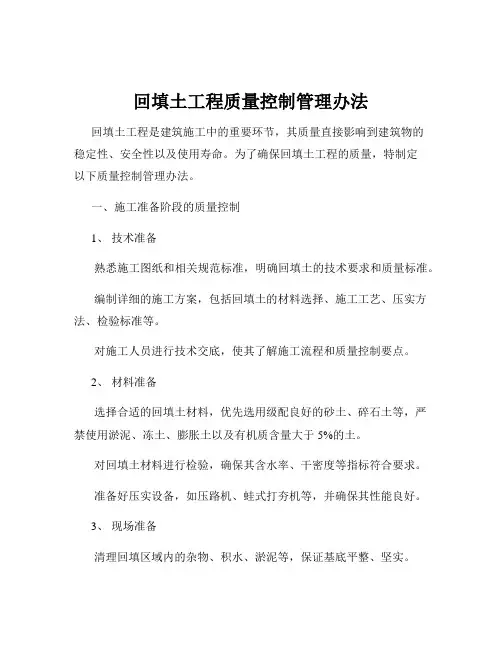回填土工程质量控制管理办法
