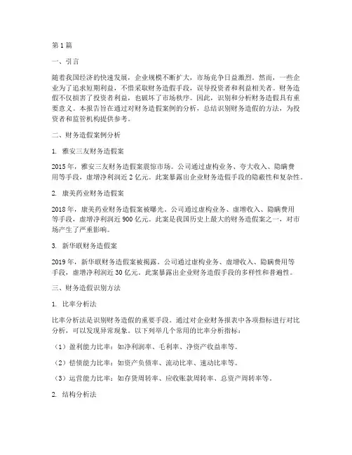 财务造假识别分析报告(3篇)