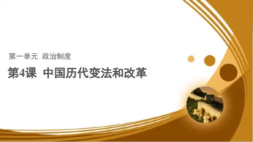 历史统编版(2019)选择性必修1第4课中国历代变法和改革(共32张ppt)