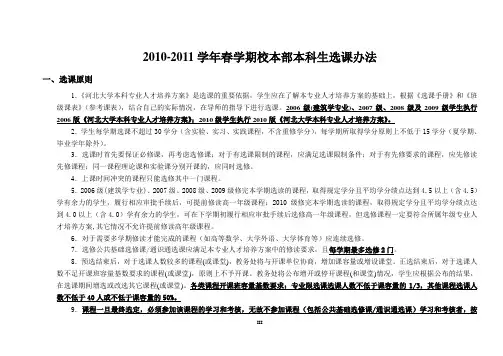 2010-2011学年春学期河北大学校本部本科生选课办法