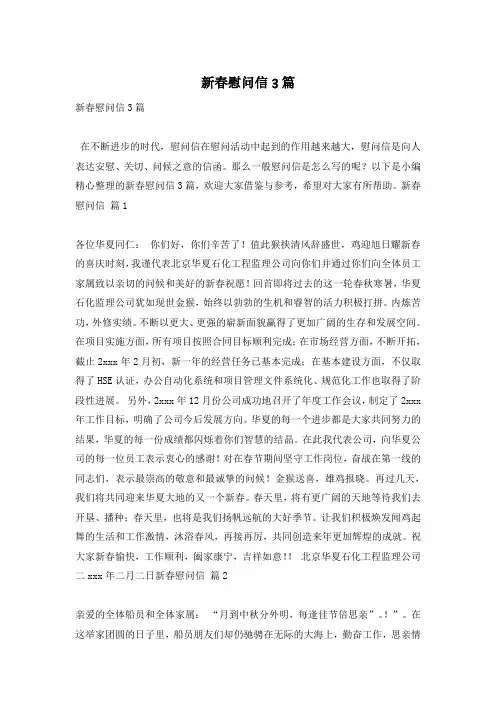 新春慰问信3篇