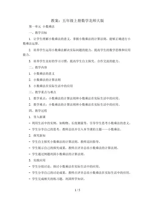 第一单元小数乘法(教案)五年级上册数学北师大版