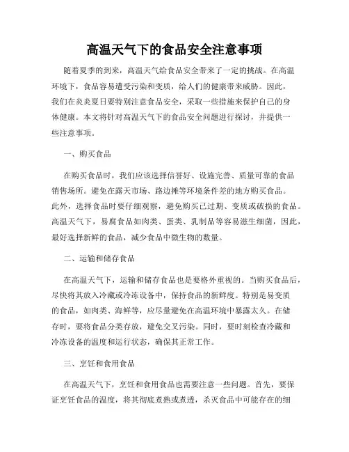 高温天气下的食品安全注意事项