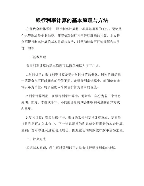 银行利率计算的基本原理与方法