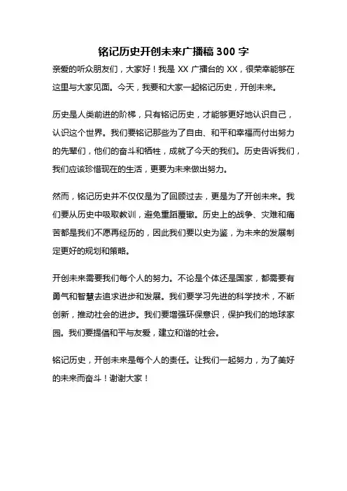 铭记历史开创未来广播稿300字