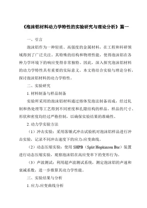 《泡沫铝材料动力学特性的实验研究与理论分析》