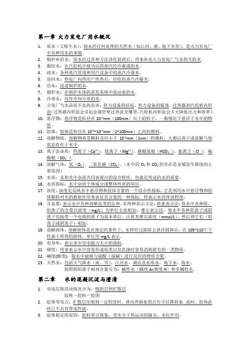火力发电厂水处理复习