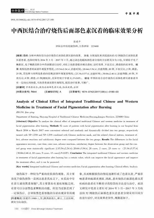 中西医结合治疗烧伤后面部色素沉着的临床效果分析