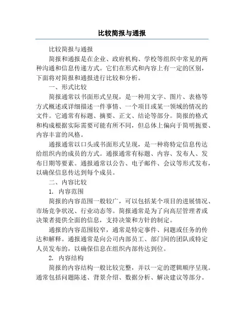 比较简报与通报