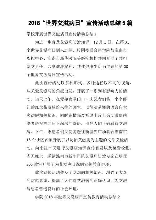 2018“世界艾滋病日”宣传活动总结5篇