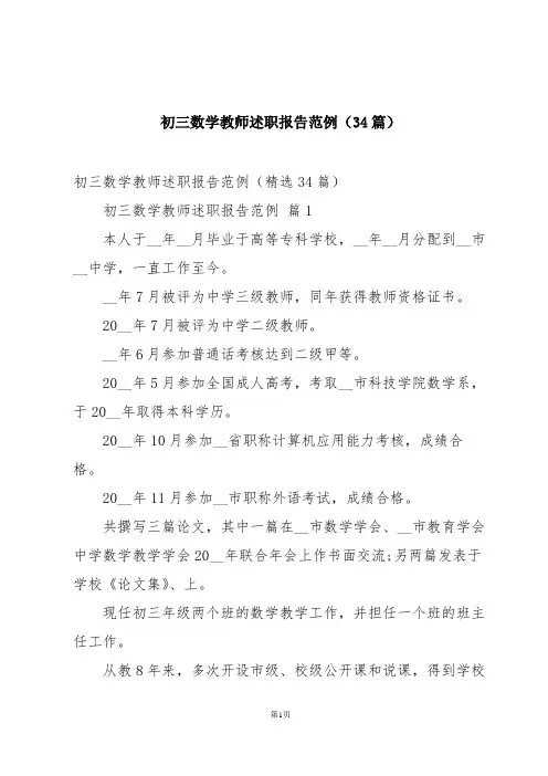 初三数学教师述职报告范例(34篇)