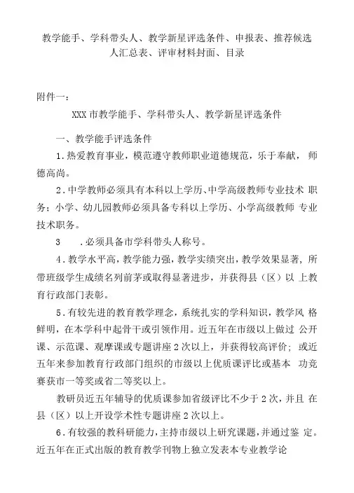 教学能手、学科带头人、教学新星评选条件、申报表、推荐候选人汇总表、评审材料封面、目录