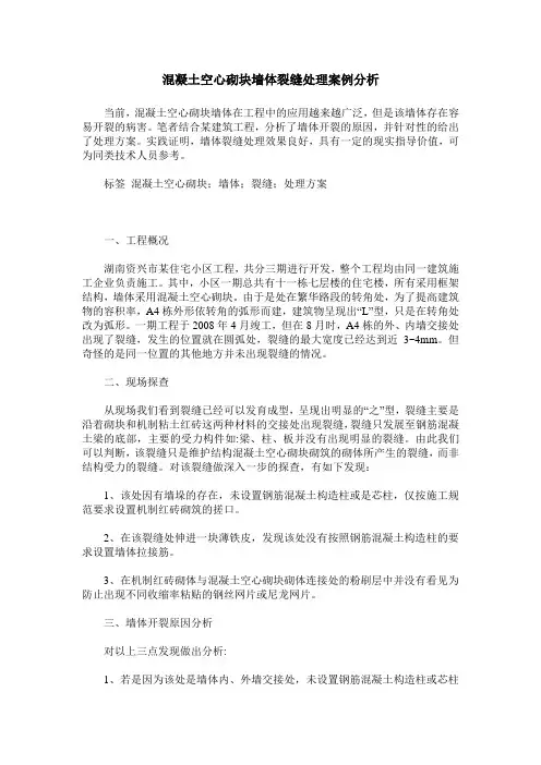 混凝土空心砌块墙体裂缝处理案例分析