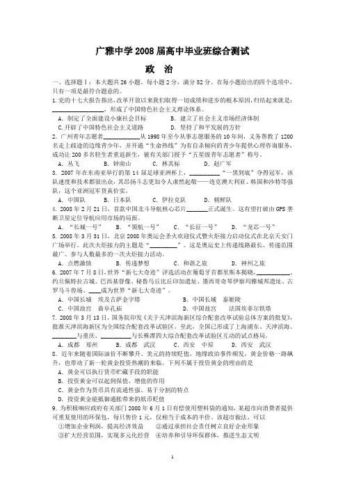 广雅中学2008届高三综合测试(三模)(政治)