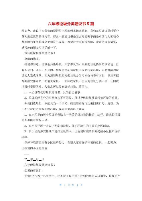 六年级垃圾分类建议书5篇