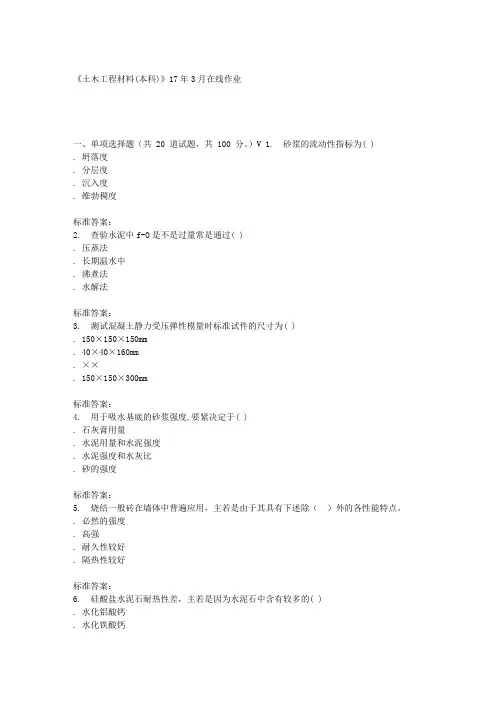 川农17春秋土木工程材料(本科)17年3月在线作业
