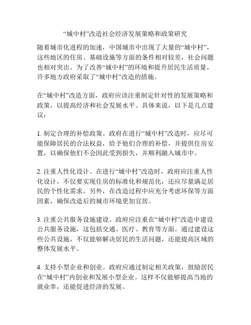 “城中村”改造社会经济发展策略和政策研究