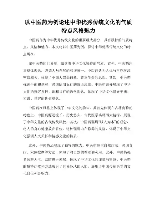 以中医药为例论述中华优秀传统文化的气质特点风格魅力