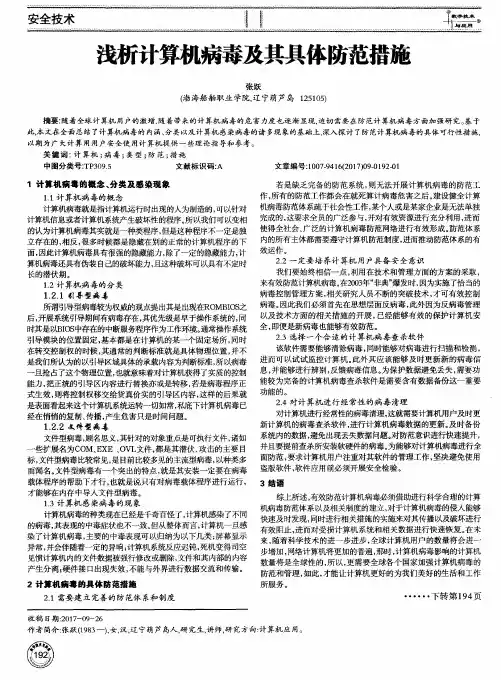 浅析计算机病毒及其具体防范措施