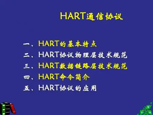 现场总线第四章HART通信协议