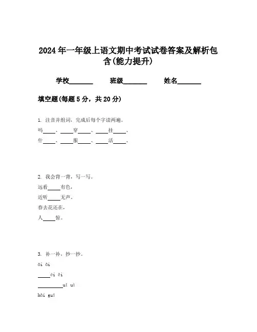 2024年一年级上语文期中考试试卷答案及解析包含(能力提升)