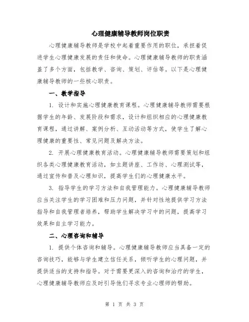 心理健康辅导教师岗位职责