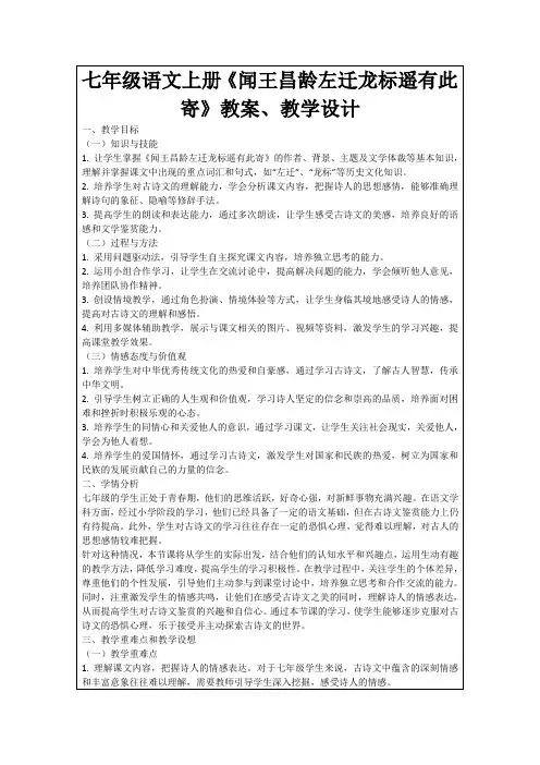 七年级语文上册《闻王昌龄左迁龙标遥有此寄》教案、教学设计