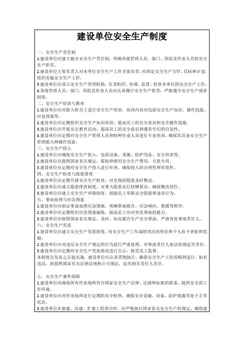 建设单位安全生产制度
