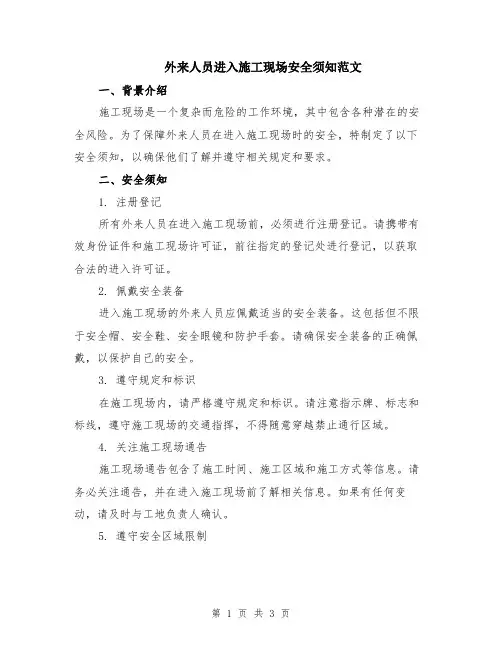 外来人员进入施工现场安全须知范文