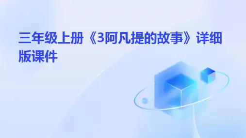 三年级上册《3阿凡提的故事》详细版课件