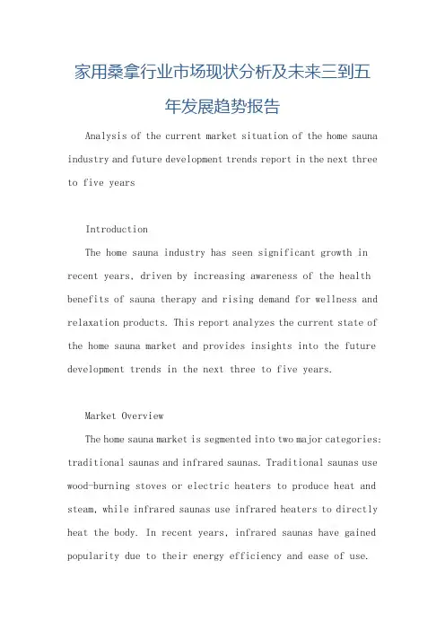 家用桑拿行业市场现状分析及未来三到五年发展趋势报告