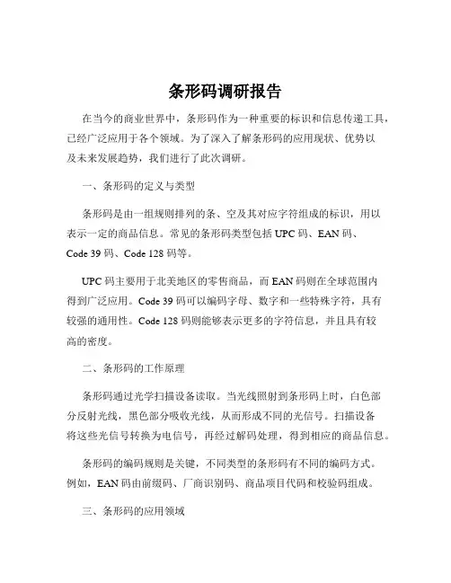 条形码调研报告