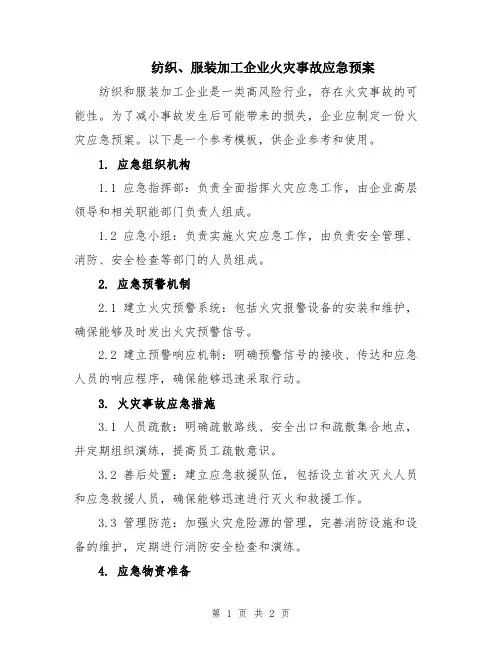 纺织、服装加工企业火灾事故应急预案