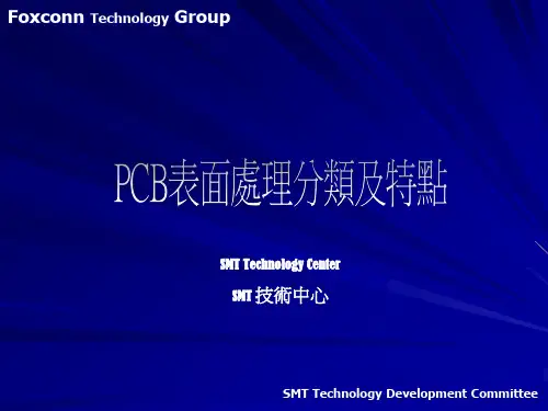 PCB表面处理分类及特点