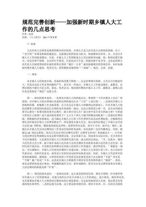 规范完善创新——加强新时期乡镇人大工作的几点思考