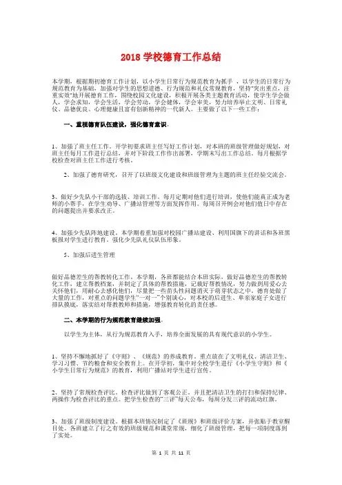 2018学校德育工作总结与2018学生会期末工作总结4篇汇编