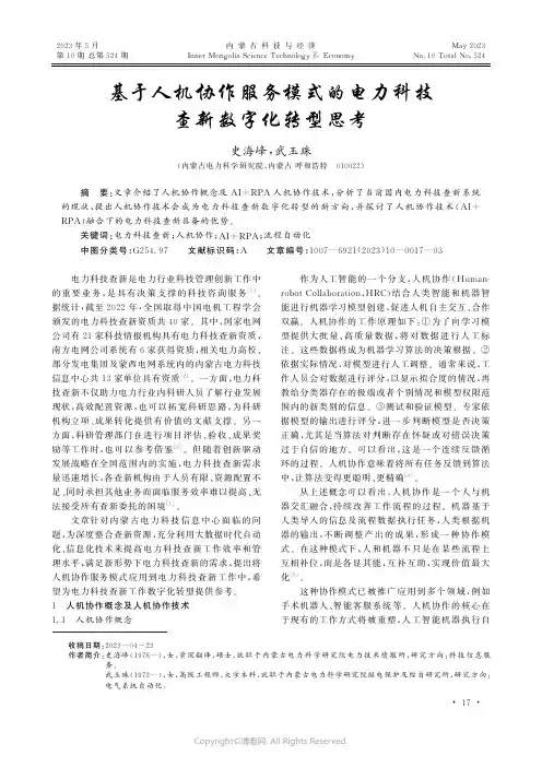 基于人机协作服务模式的电力科技查新数字化转型思考