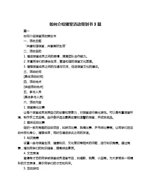 如何介绍寝室活动策划书3篇