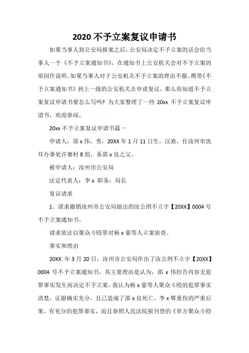  2020不予立案复议申请书