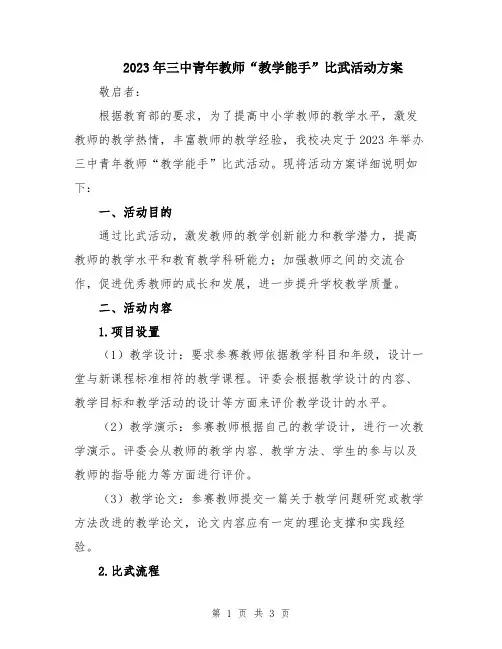 2023年三中青年教师“教学能手”比武活动方案
