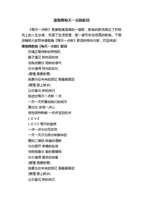 萧敬腾每天一点新歌词