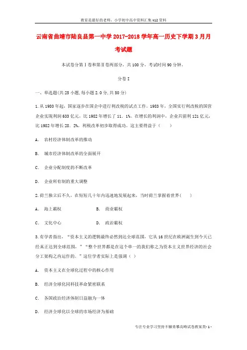 【K12教育学习资料】2017-2018学年高一历史下学期3月月考试题1